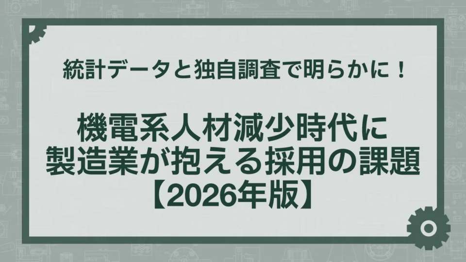 統計データと独自調査で明らかに！機電系人材減少時代に製造業が抱える採用の課題【2026年版】