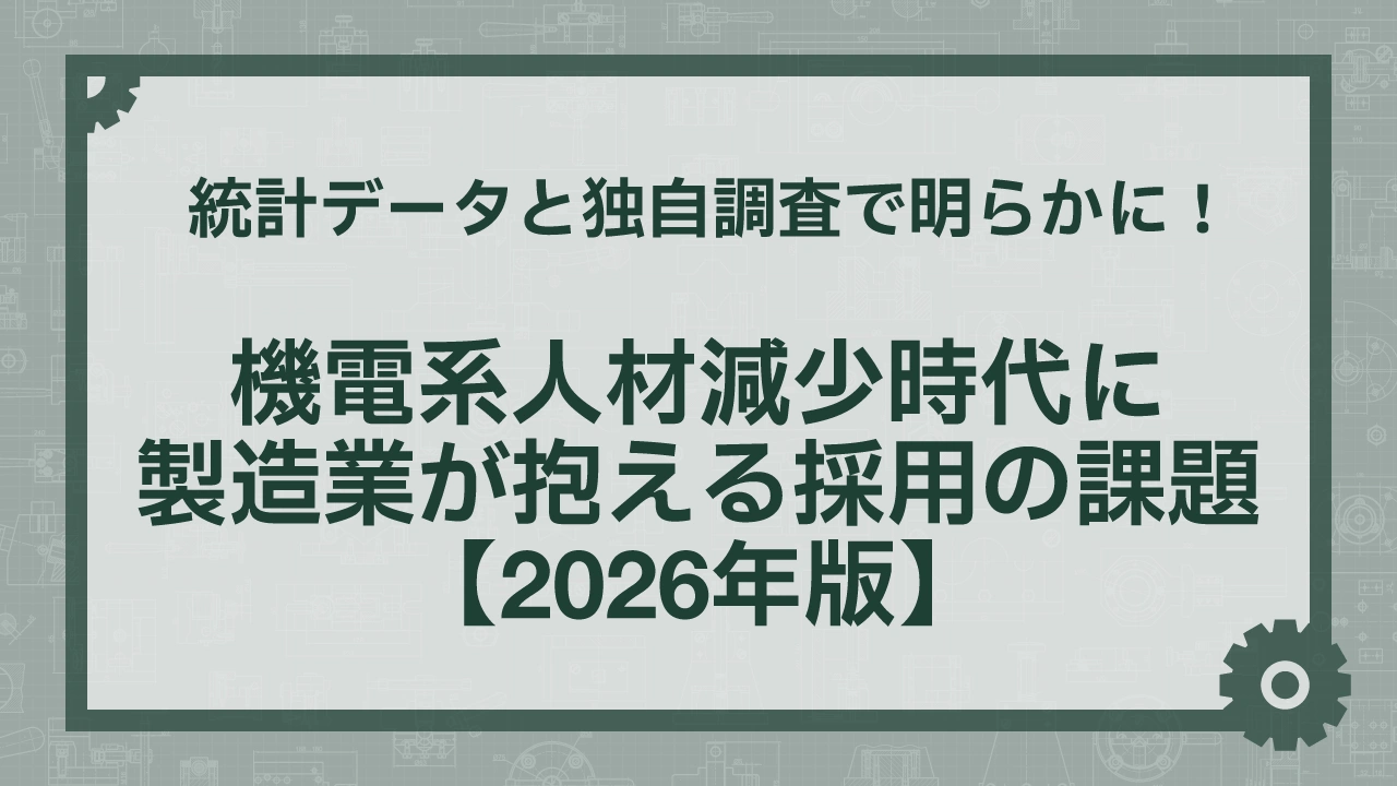 統計データと独自調査で明らかに！機電系人材減少時代に製造業が抱える採用の課題【2026年版】