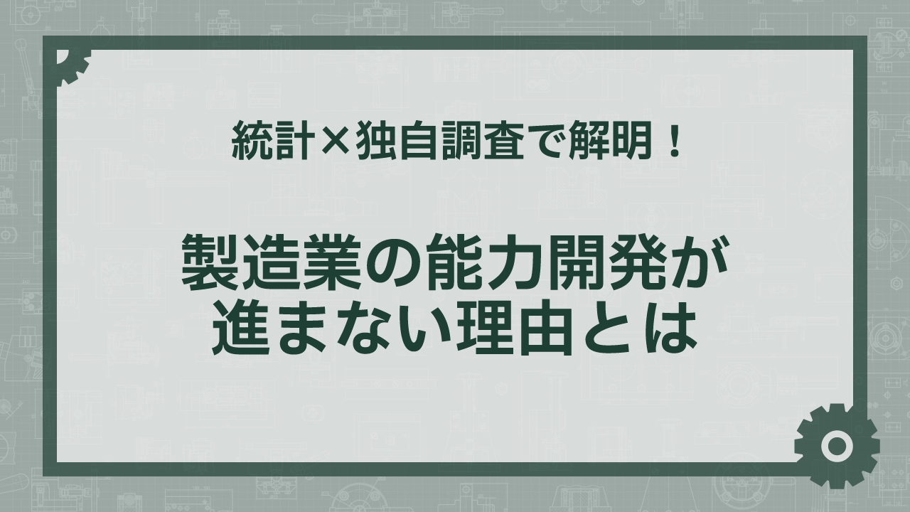 統計×独自調査で解明！製造業の能力開発が進まない理由とは
