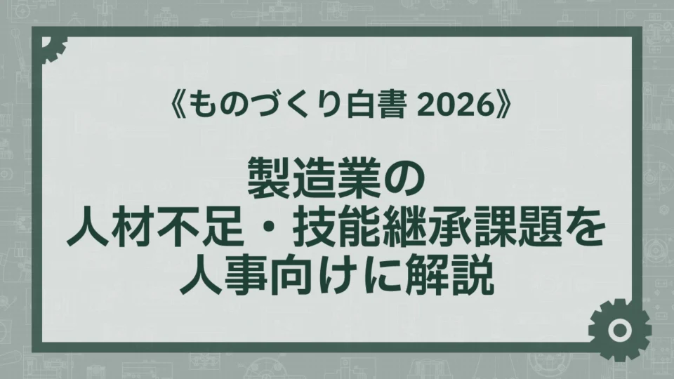 ものづくり白書2026｜製造業の人材不足・技能継承課題を人事向けに解説