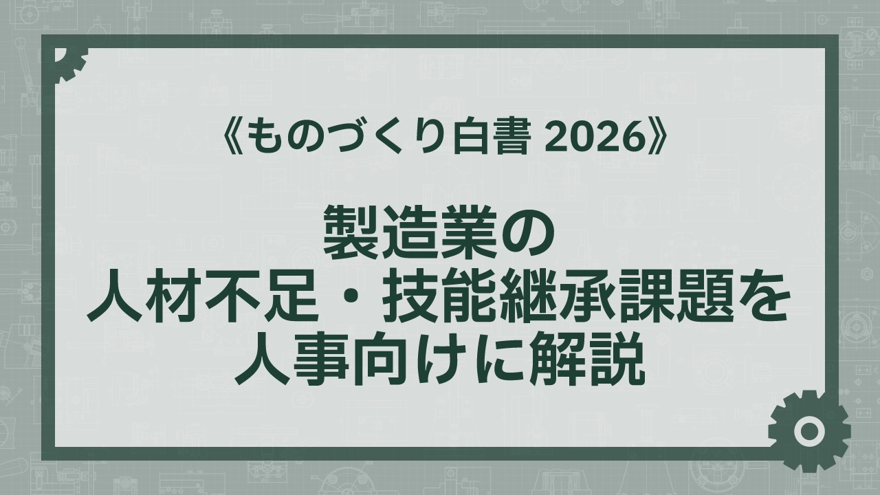 ものづくり白書2026｜製造業の人材不足・技能継承課題を人事向けに解説