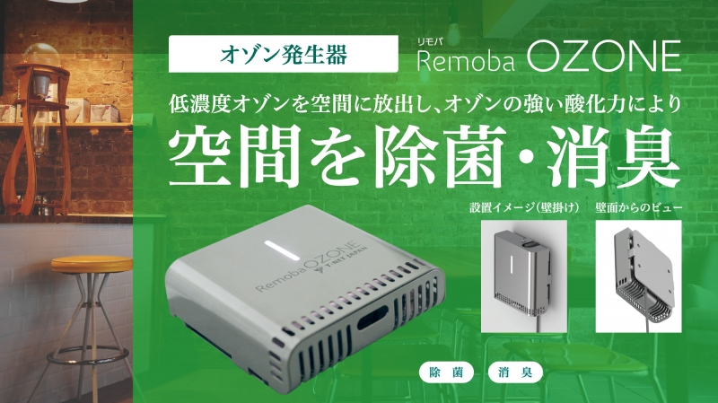 オゾン発生器「Remoba OZONE」を発売開始しました。 | 除菌関連機器 | 株式会社ティーネットジャパン