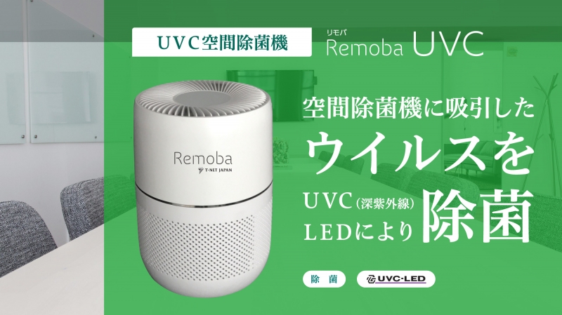 UVC(深紫外線)空間除菌機「Remoba UVC」を発売開始しました。 | 除菌