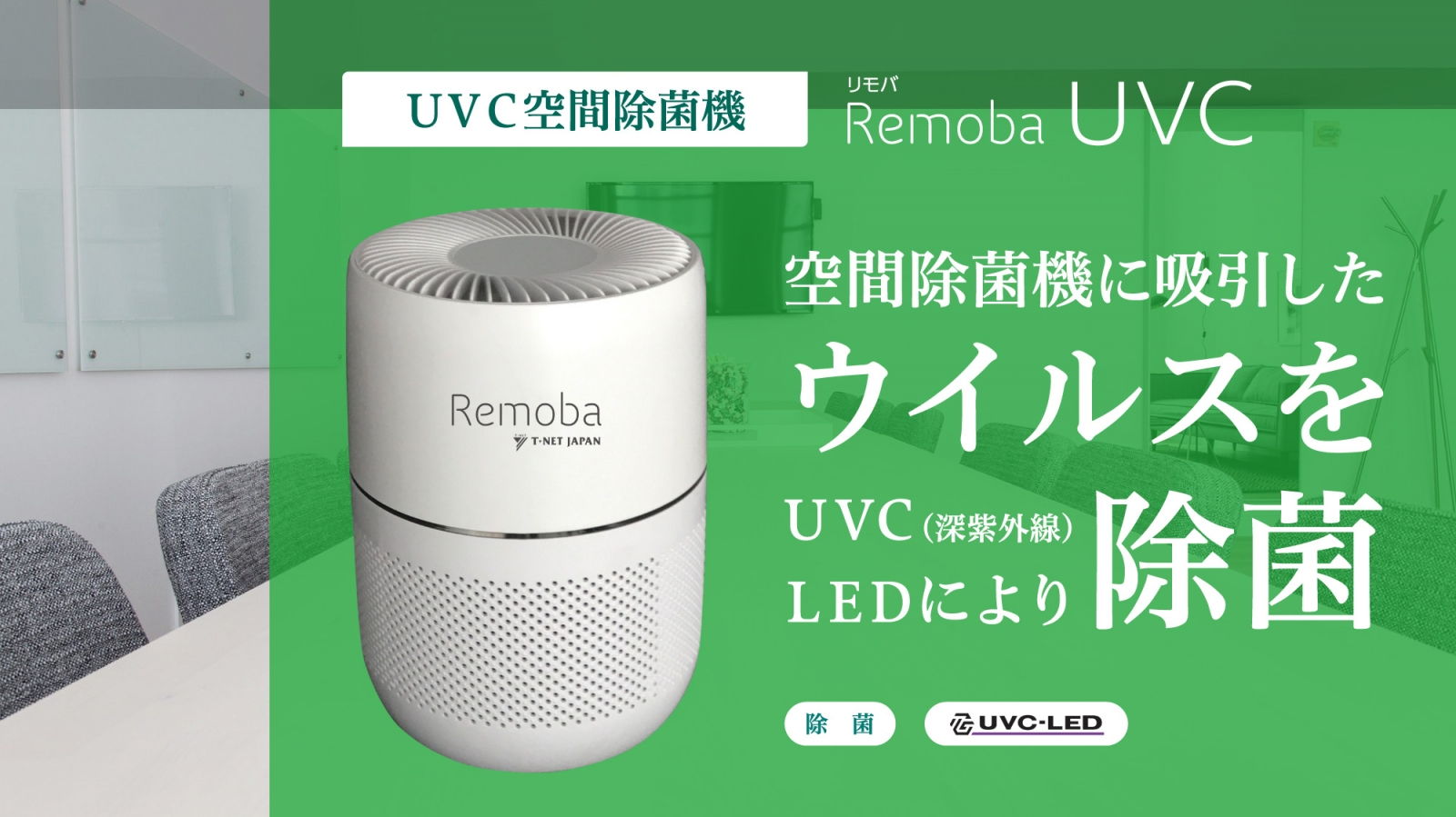 UVC(深紫外線)空間除菌機「Remoba UVC」を発売開始しました 