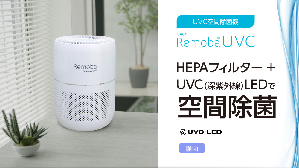 UVC空気清浄機リモバ【新品．未使用】8畳用大特価