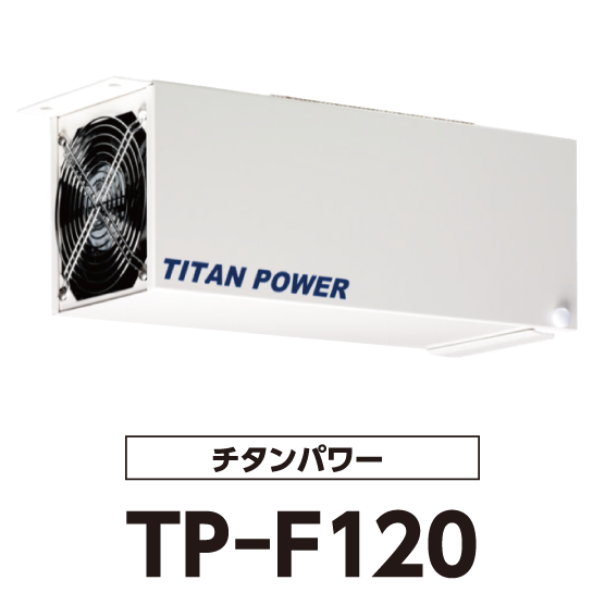 チタンパワーTP-F120