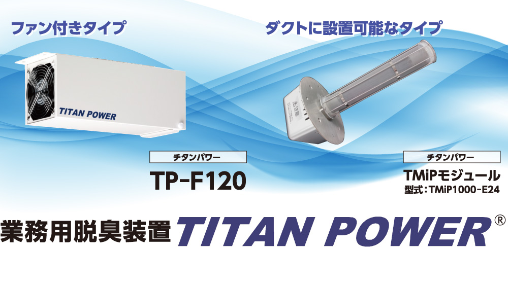 業務用脱臭装置 TITAN POWER